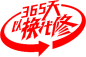 以换代修