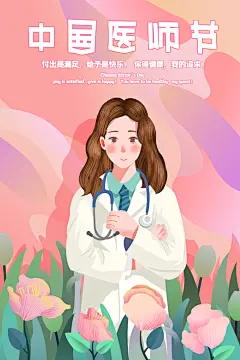 花朵高端大气清新粉绿医师节插画