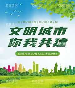 文明城市  - 源文件下载【酷图网】文明城市,创建文明城市,文明城市展板,文明城市广告,文明城市海报,文明城市围挡,文明城市围墙,工地围挡,创建,创建文明,城市,创文明城市,文明标语,文明社区,全国文明城市,文明城市标语,文明城市宣传,文明城市口号,文明城市背景,文明城市文化,文明城市省级,省级文明城市,国家文明城市,创城,创城环保
