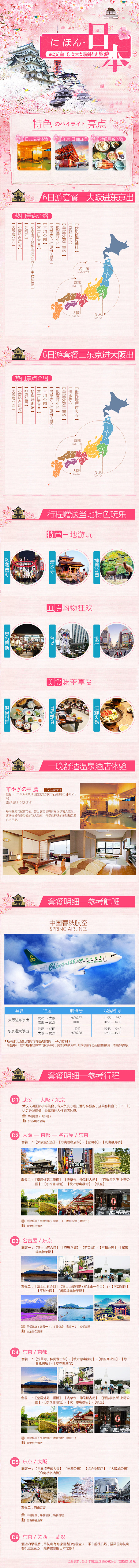 日本跟团旅游详情