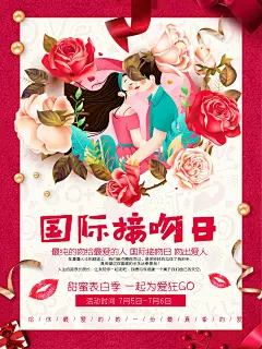 时尚国际接吻日海报22