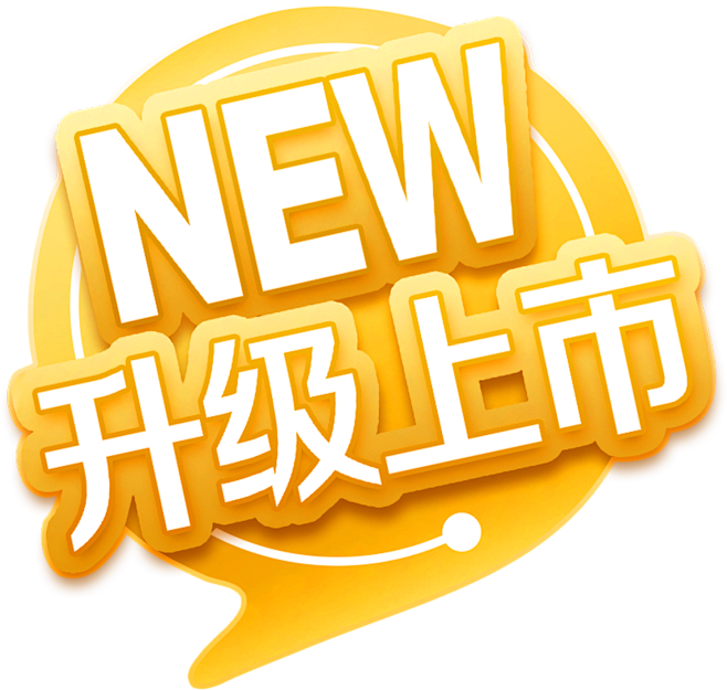 NEW升级上市