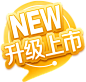 NEW升级上市