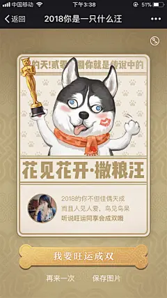 腾讯公益：汪年行旺运，2018你是一只什么汪——撒粮汪 #哈士奇#
