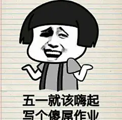 五一劳动节表情包大全