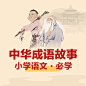 语文-必学中华成语故事