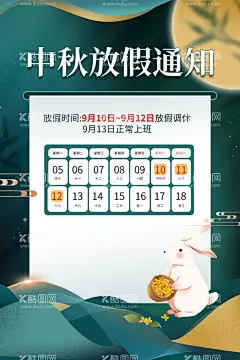 中秋放假通知    - 源文件下载【酷图网】中秋放假通知,中秋,中秋节放假,放假通知,中秋海报,放假通知海报,中秋朋友圈,中秋节配图,中秋节,中秋广告,放假通知广告,中秋教师节