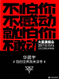 华晨宇这组演唱会海报不同于一般的演唱会海报设计，海报从文案到字体设计都透露出独特的个性和青春的不羁，强烈的色彩对比也给视觉带来很大的冲击。 ​​​​