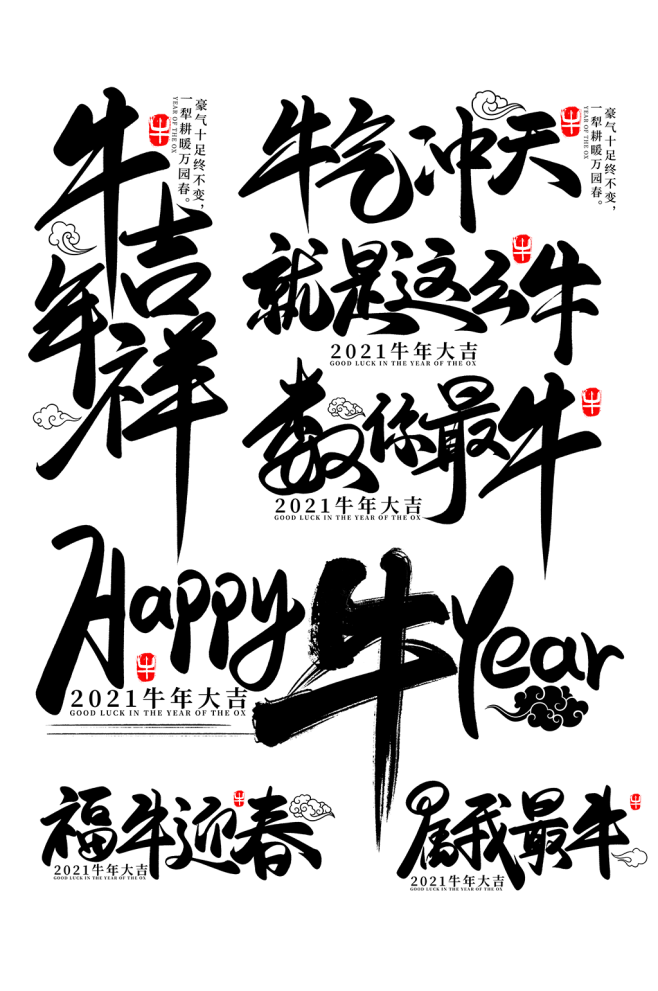 2021牛年新年创意字体素材