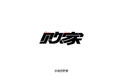 JIANGHAN、采集到字体