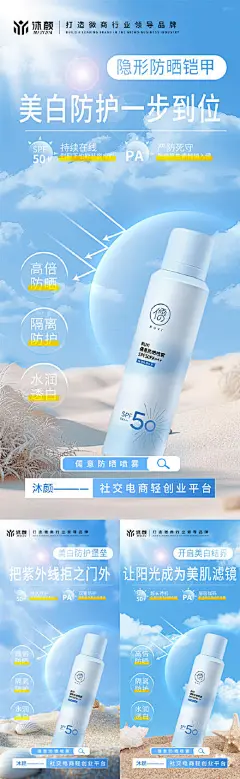 防晒喷雾微商海报
