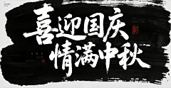喜迎国庆情满中秋国庆节字体设计元素