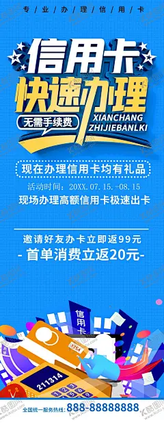 信用卡快速办理 【酷图网】信用卡,预约办卡金融,理财,信用卡预约,农行信用卡,招行信用卡,建行信用卡,办理信用卡,免费办信用卡,信用卡海报,信用卡宣传单,信用卡传单,信用卡促销,信用卡办理,高额信用卡,快速办理,极速办信用卡,银行信用卡,信用卡展架,银行海报,银行展板,金融宣传素材,信用卡分期,免费办卡,办卡,