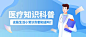 简约清新医疗科普首图海报
