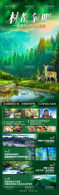 林都氧吧 旅游海报  - 源文件下载【酷图网】海报,旅游,长白山,天山天池,镜泊湖,自然,绿色,小兴安岭,伊春,