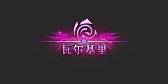 小龙龙lll采集到称号