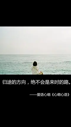 归途的方向，绝不会是来时的路。——刘国健。心萌心语的照片 - 微相册#心萌心语#爱语心萌原创文字图片。文字控、美文美图、小清新美图、唯美文字、文字图片、壁纸、短句、原创、语录、物语。微博：@爱语心萌。公众号：爱语心萌。头条号：爱语心萌。#文字# #语录# #物语# #心情# 