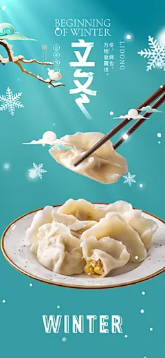 节气立冬宣传活动海报