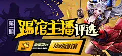 第一期踢馆主播评选