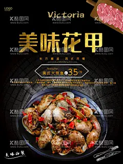 美味花甲  - 源文件下载【酷图网】花甲海报,花蛤,花蛤花甲,蛤蜊,贝壳,海鲜,香辣花甲,清蒸花甲,花甲特色,葱爆花甲,美味花甲,油爆花甲,豉汁炒花甲,开心花甲,花甲海鲜,花甲小吃,爆炒花甲,剁椒炒花甲,炒花甲,口味花甲,铁板花甲,小炒花甲,姜辣花甲,锡纸花甲,水煮花甲,干锅花甲,辣炒花甲,花甲皇,