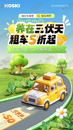 夏日出行 【酷图网】海报,旅游,夏日,出行,租车,打折,优惠券,