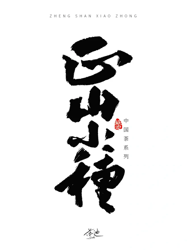 挑战手写中国茶系列之“正山小种”。 - ...