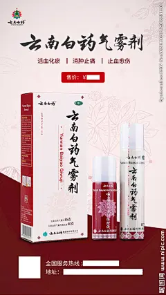 云南白药海报