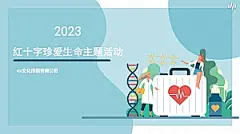 2023红十字急救日“珍爱生命”主题活动方案