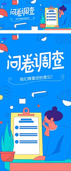 调查问卷banner-志设网-zs9.com