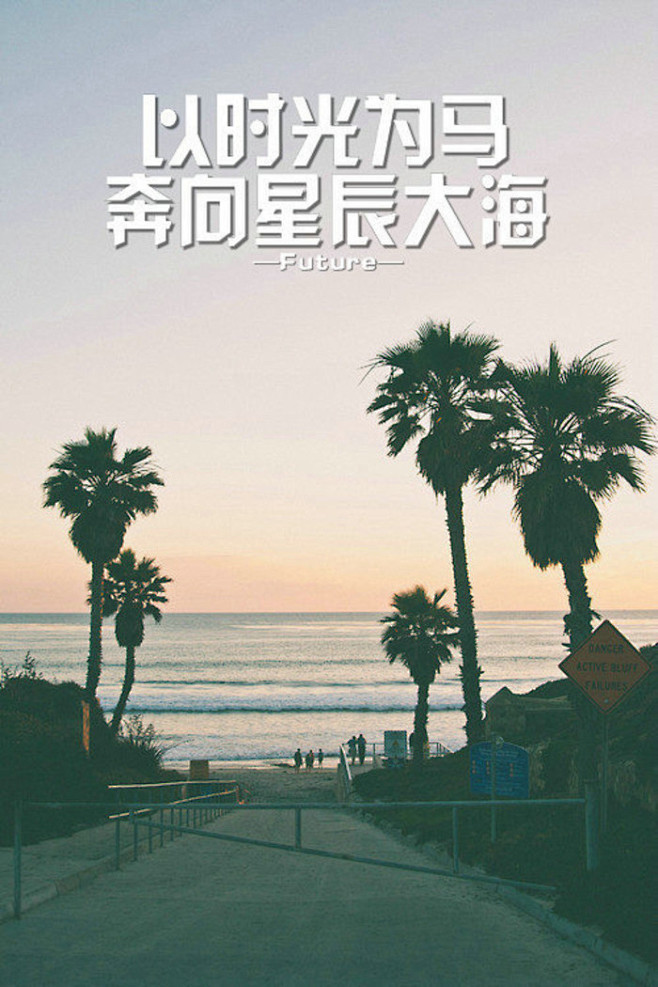 以时光为马奔向星辰大海