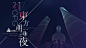 如何设计一款不落俗套的背景板？ : 设计，不止于设计。 © 来源：logo设计视觉（ID：logoshijue）整理美学圈 | 艺术工作者的精神