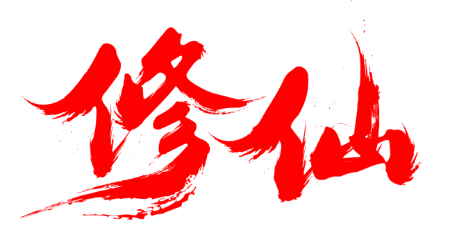 笔-修仙