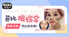 芭比眼综合