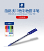 德国STAEDTLER施德楼432彩色圆珠笔原子笔|多色圆珠笔|10只 M尖|彩色原子笔|绘画书写圆珠笔|画画涂鸦油笔-tmall.com天猫
