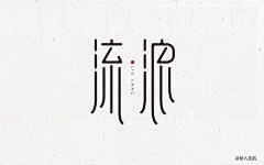 陌~生~人!采集到字体设计