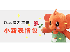 小新表情包——以人偶为主体