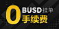 十月钜惠，BUSD挂单0手续费