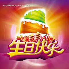 生日快乐贺卡 PSD素材 happy birthday 生日蛋糕 艺术字体 #PSD##PSD模板# ★★★★★ http://www.sucaifengbao.com/psd/yaoqinghan/
