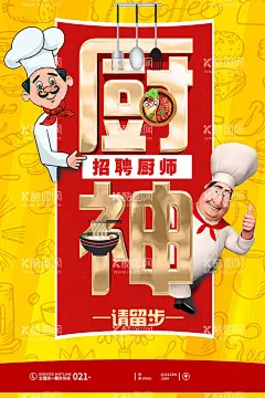 招聘厨师  - 源文件下载【酷图网】厨神,厨神驾到,厨艺大赛,大厨,美食城,餐饮,美食节,吃货,美食客,小吃店,烧烤,餐厅广告,饭店,送外卖,快餐店,网上订餐,美食达人,美食活动,餐饮文化,厨师招生,厨师培训,厨具餐具,美食海报,菜单模板,厨师班,饭店海报,厨柜厨卫,厨神争霸赛,招聘,招聘厨师,卡通厨师,厨艺大赛背景,厨艺大比拼,