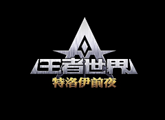 林深鹿白采集到游戏logo