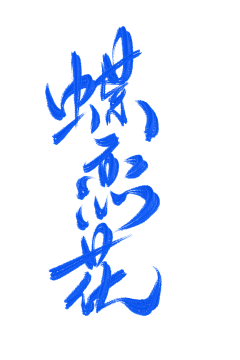 云上的小朵采集到七夕