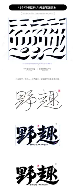 41个行书AI矢量字体笔画下载-字体传奇网（ZITICQ）