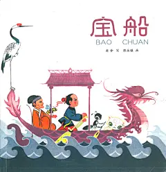 重温儿时经典（五）陈永镇老师名作《宝船》