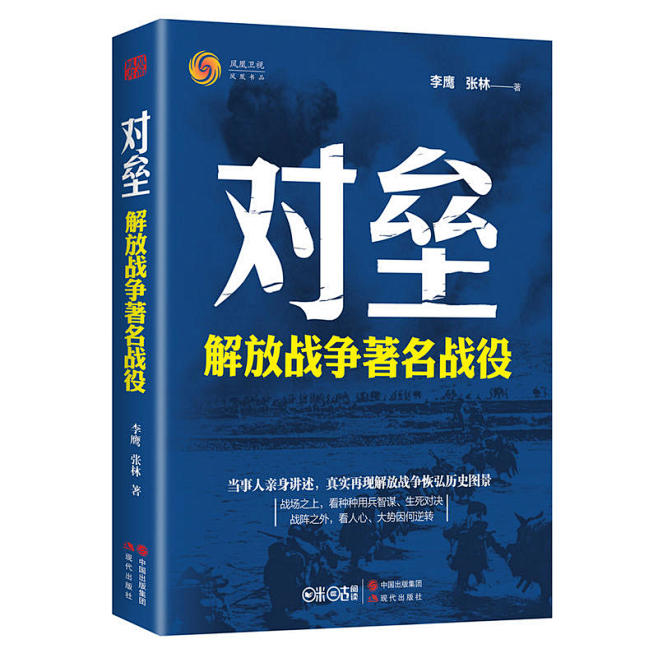 对垒：解放战争著名战役
当事人亲身讲述，...