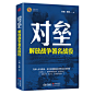 对垒：解放战争著名战役
当事人亲身讲述，真实再现解放战争恢弘历史图景； 凤凰书品继畅销书《血战长津湖》后，又一战争纪实重磅力作； 同名电视片“解放战争著名战役”引爆市场； *、蒋介石的才略的较量；中国沙场名将的生死角！