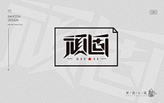 xiaoqiao流水人家采集到字体
