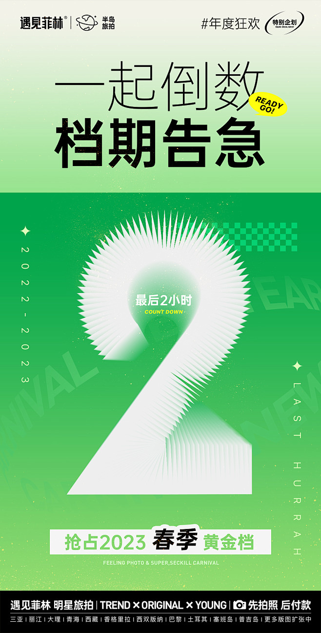 2022倒计时2
