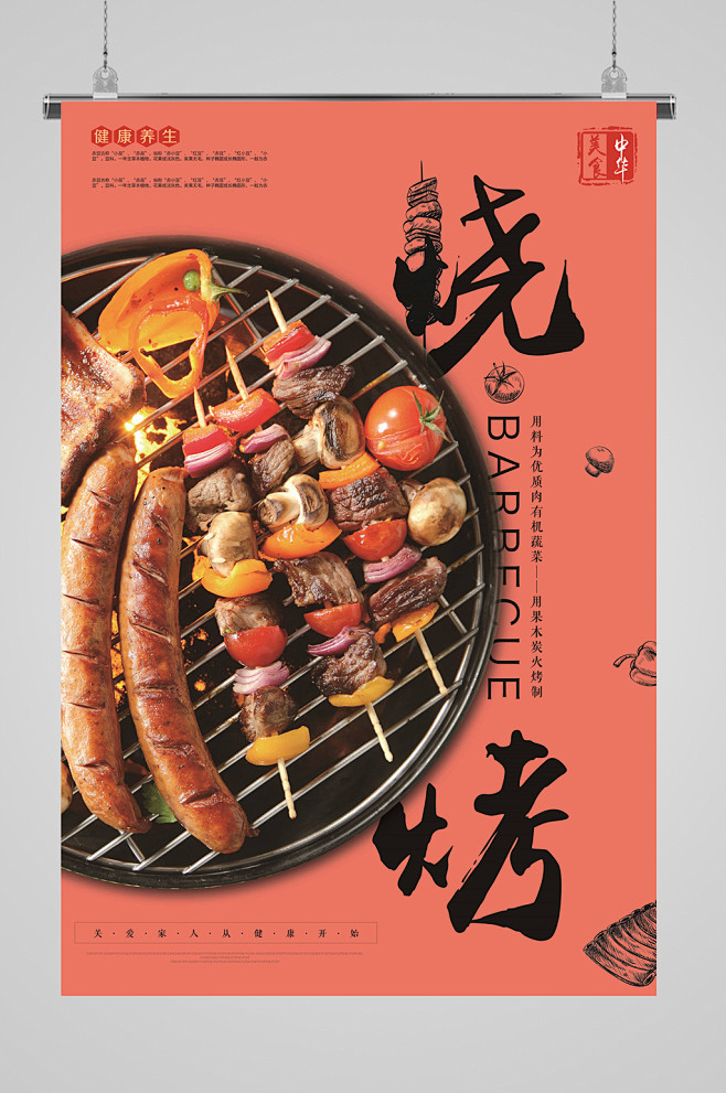 中式烧烤烤串宣传海报
