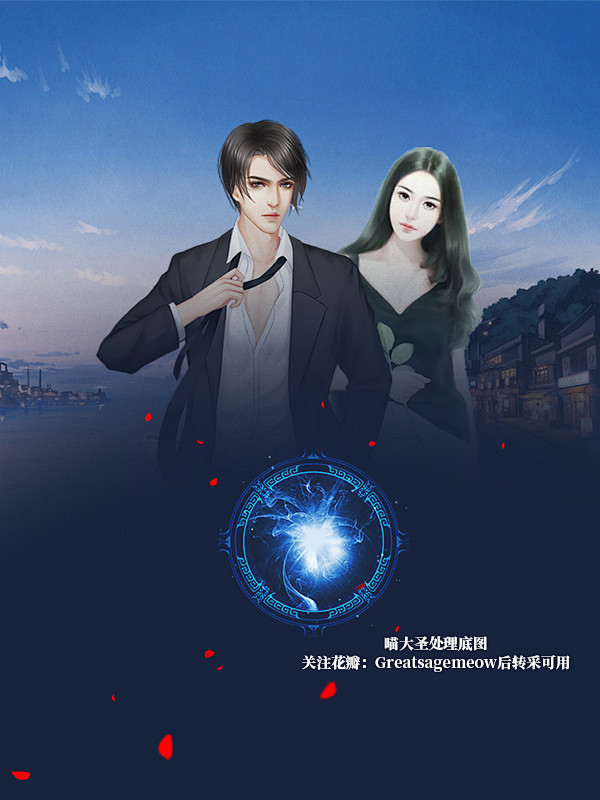 男频都市异能底图喵大圣溶图处理关注花瓣greatsagemeow转采后可用