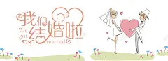 我们结婚啦白色卡通banner 白色 结婚 鲜花 高清背景 背景 设计图片 免费下载 页面网页 平面电商 创意素材
